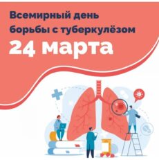 24 — марта международный день борьбы с туберкулёзом
