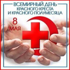 8 мая всемирный день красного креста и полумесяца