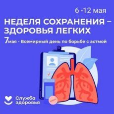 6-12 мая неделя сохранения — здоровья лёгких