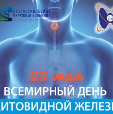 25 мая всемирный день щитовидной железы