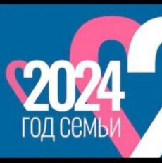 Указом президента РФ В.В. Путина 2024 год объявлен: «Годом семьи»