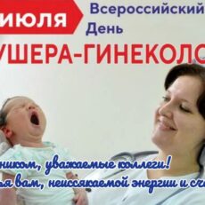 15 июля Всероссийский день акушера-гинеколога