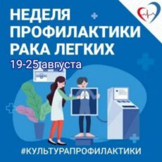 19-25 августа неделя профилактики рака лёгких