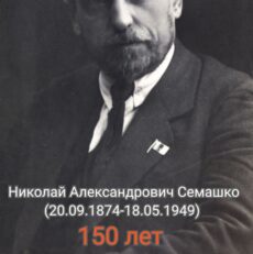 20 сентября исполняется 150 лет со дня рождения Николая Александровича Семашко