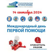 14 сентября 2024 Международный день первой помощи