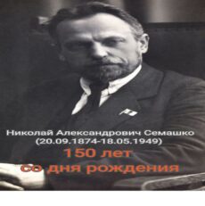 20 сентября исполняется 150 лет со дня рождения Николая Александровича Семашко